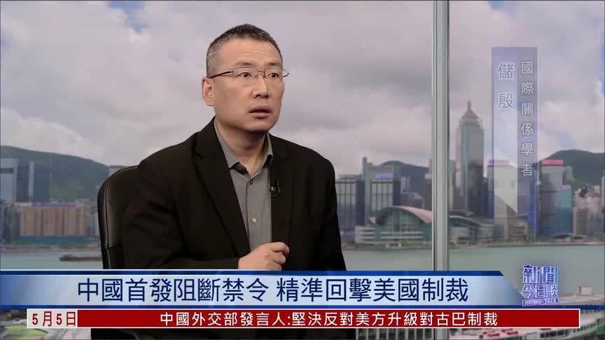 中国首发阻断禁令有何突破意义？储殷解析｜新闻今日谈