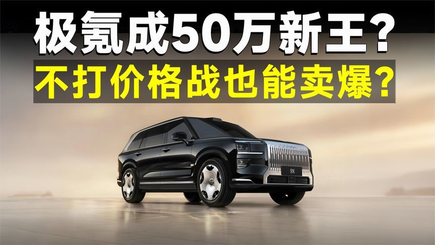 单车均价超50万，极氪9X卖越贵，销量还越好？