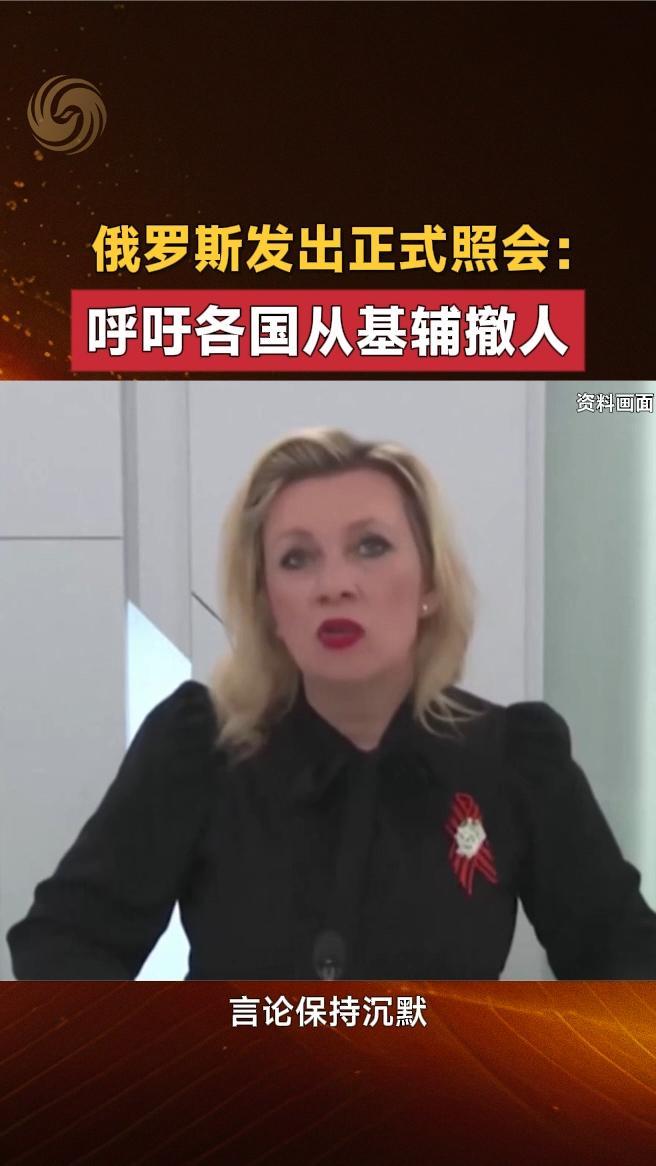 俄罗斯发出正式照会：呼吁各国从基辅撤人