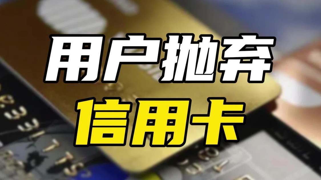 4年消失了1亿张，信用卡为何被用户抛弃了？