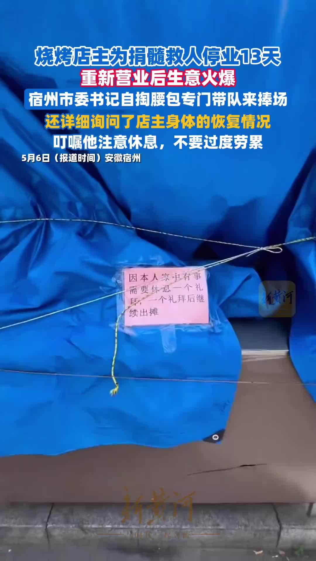 烧烤店主为捐髓救人停业13天，重新营业后宿州市委书记自掏腰包专门带队捧场