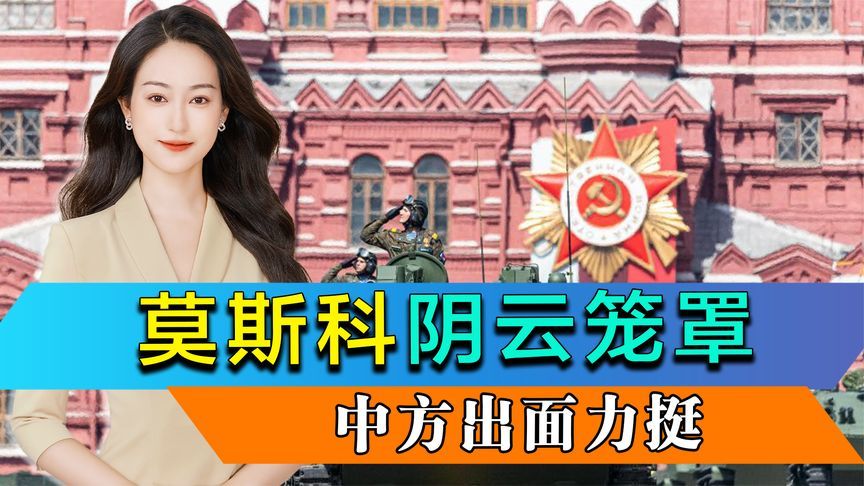 倒计时24小时，乌酝酿偷袭，莫斯科阴云笼罩，中方出面力挺