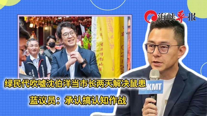 绿营民代吹嘘沈伯洋当市长两天解决鼠患，蓝营批：承认搞认知作战