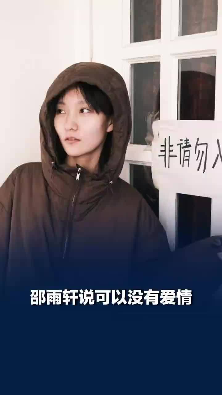 邵雨轩说可以没有爱情，邵雨轩说习惯了独居的秩序性