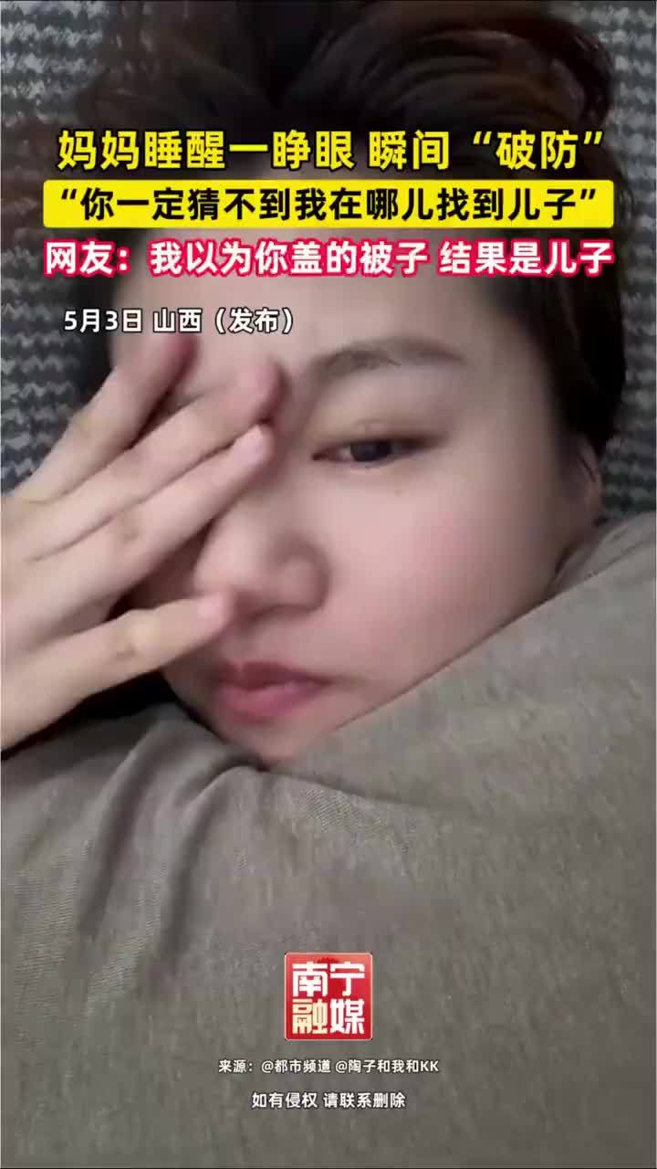 妈妈睡醒后吐槽儿子睡姿太奇葩