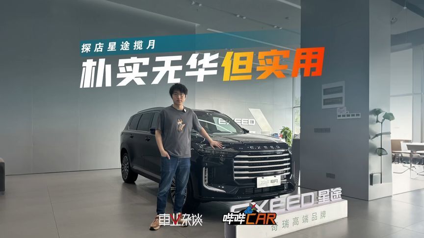 终端优惠3万，星途揽月怎么选？首推两驱星耀版