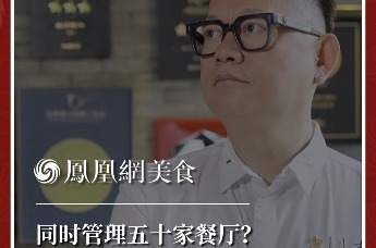 主厨时代丨同时管理五十家餐厅？ 俞斌：做多了 其实也没那么难