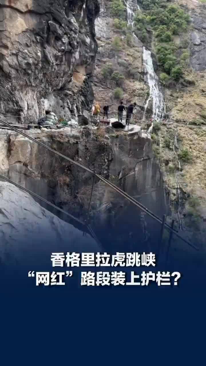 香格里拉虎跳峡精华路段装上护栏？网友质疑干预自然景观，旅游从业者讲述，景区回应