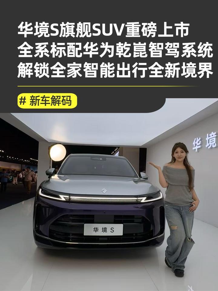 全系标配华为乾崑智驾，华境S硬核重塑家用SUV新标杆