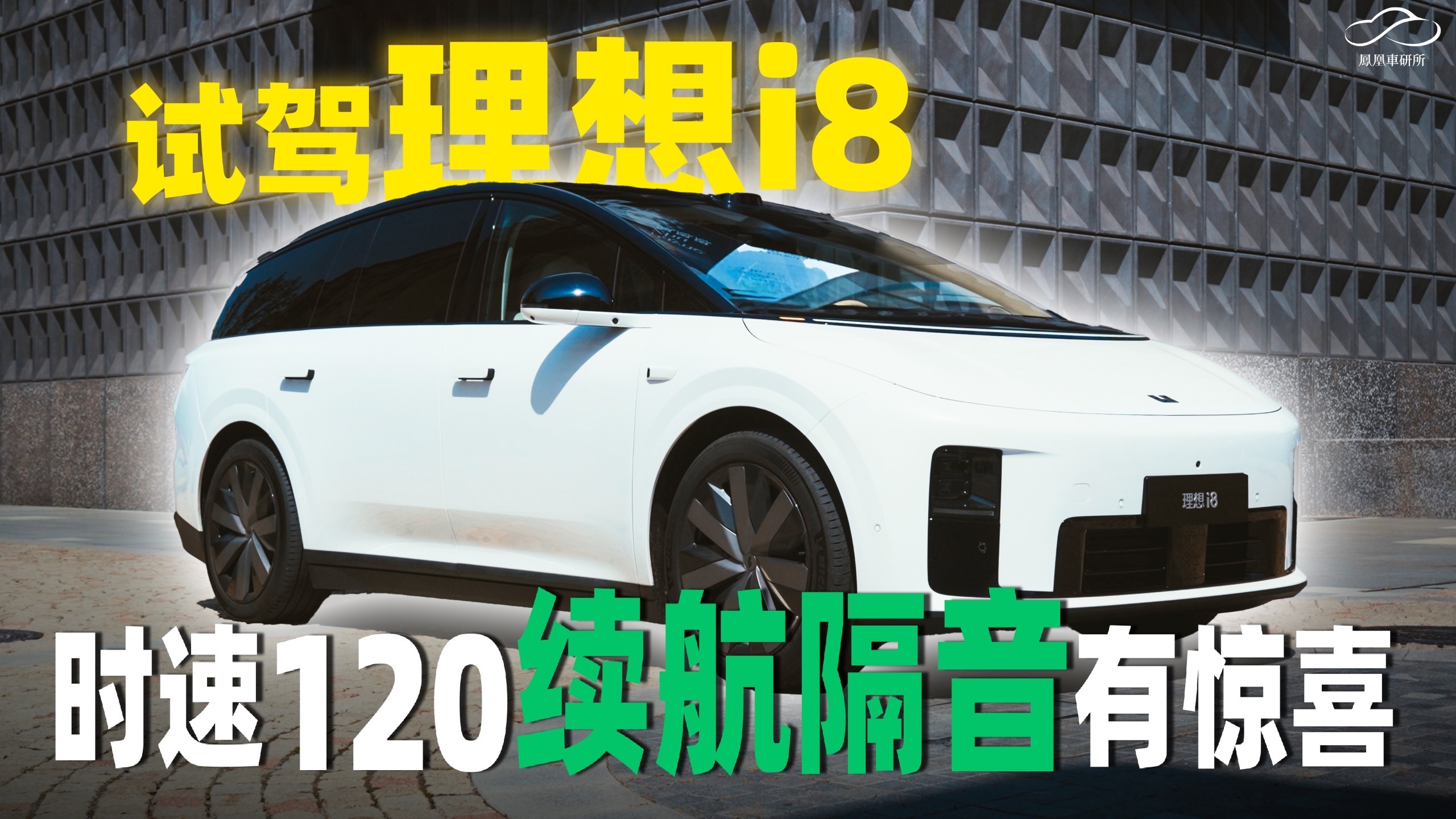 330公里高速实测理想i8 续航/隔音/底盘/音响到底怎么样？｜凤凰车研所