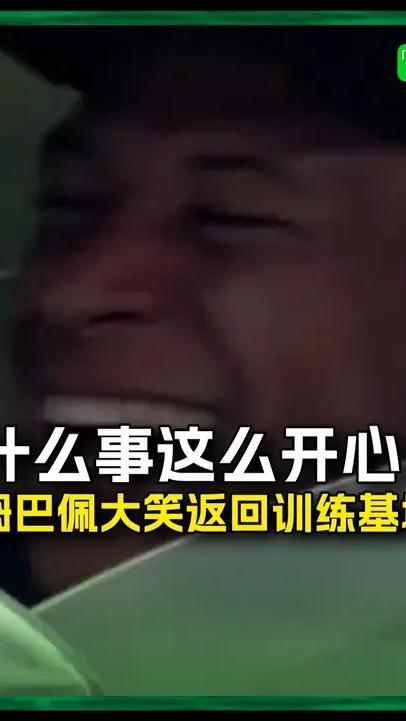 何意味？姆巴佩今日离开训练基地时笑得合不拢嘴#皇马 #姆巴佩