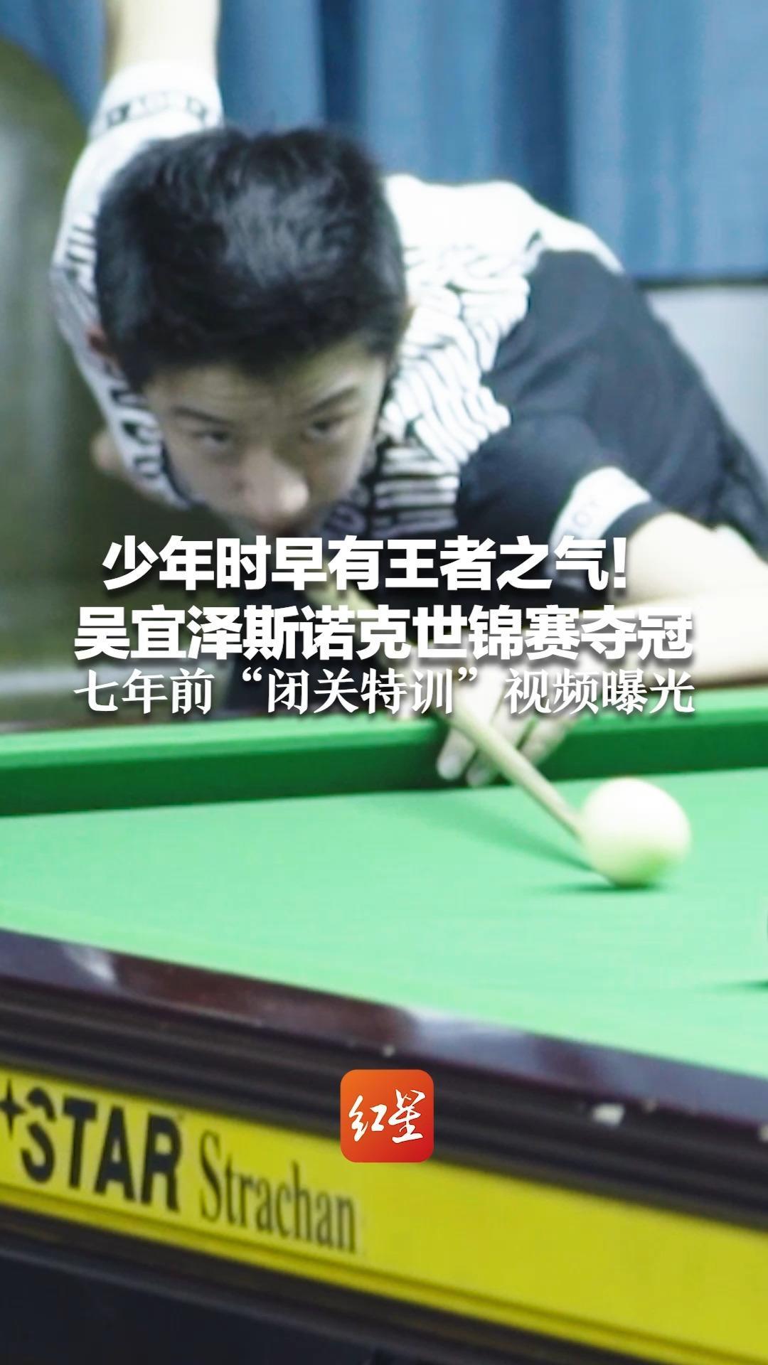 少年时早有王者之气！吴宜泽斯诺克世锦赛夺冠 七年前“闭关特训”视频曝光：青涩面庞下 异常淡定