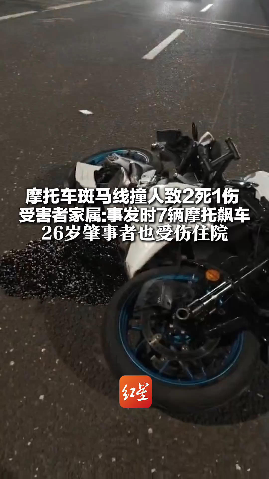 湖南一摩托车斑马线撞人致2死1伤 受害者家属：事发时7辆摩托飙车 26岁肇事者也受伤住院 当地交管部门：正在处理此事