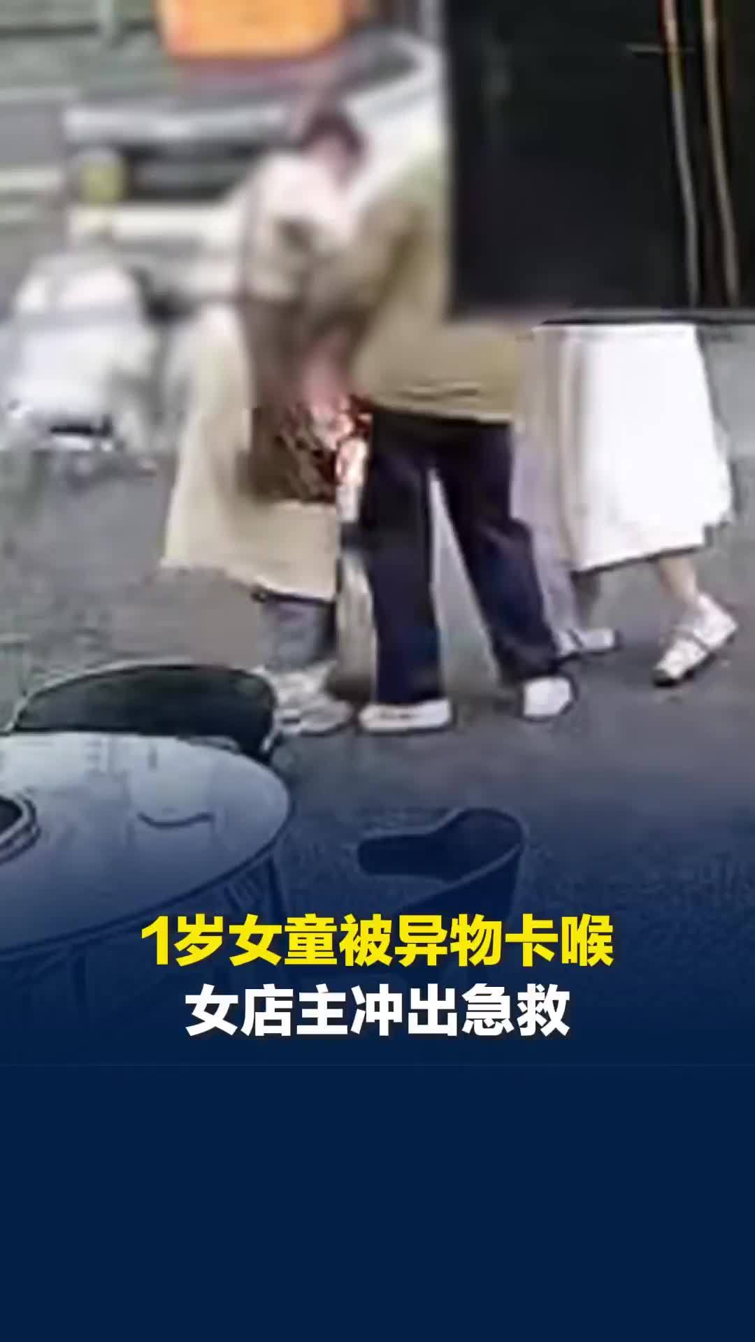 女童被异物卡喉女店主冲出急救，女店主救喉咙被卡女童事后手都在抖，但又觉得自己好勇敢