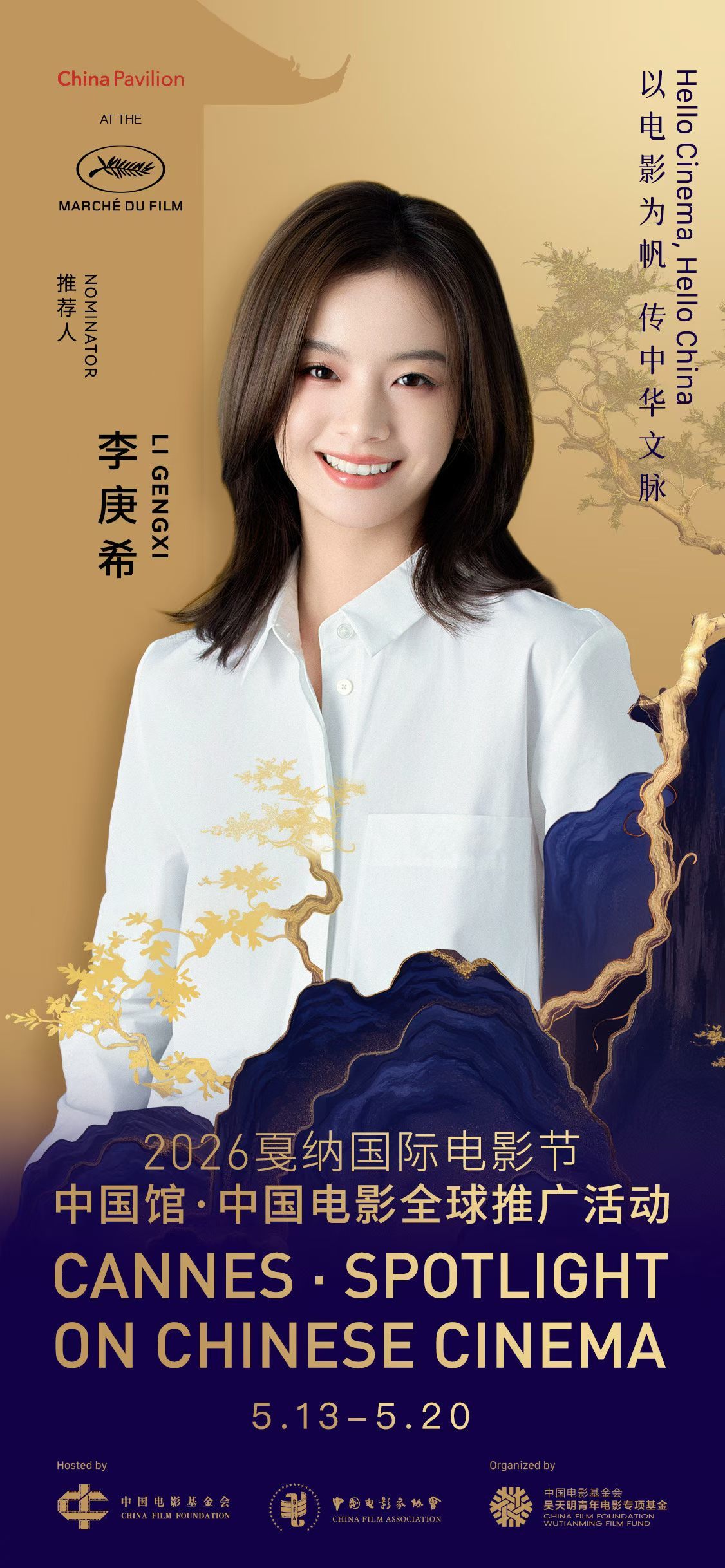 赵涛领衔,李庚希戚薇助力!2026戛纳中国馆启幕,续写中国电影国际对话新篇章
