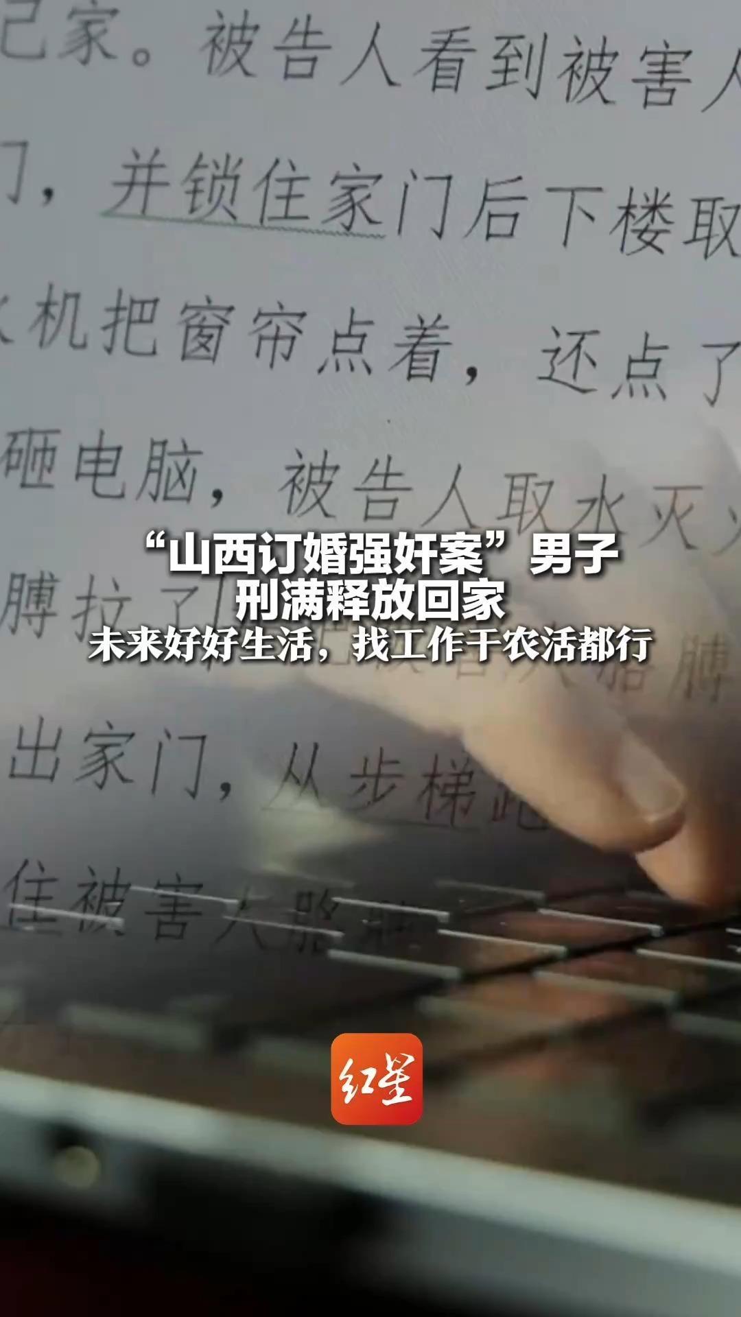 “山西订婚强奸案”男子刑满释放回家 母亲：刚回来时有些紧张 未来好好生活，找工作干农活都行_凤凰网视频_凤凰网