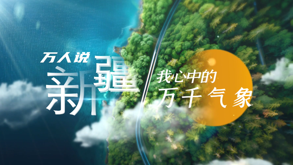 万人说新疆丨我心中的万千气象