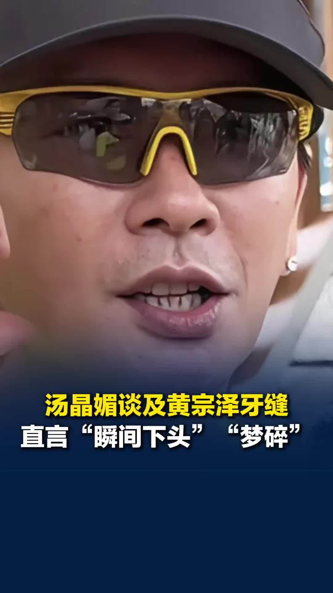 汤晶媚谈及黄宗泽牙龈萎缩、牙根外露，直言“瞬间下头”“梦碎”