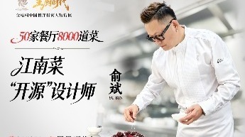 主厨时代 ｜50家餐厅，8000道菜，江南菜“开源”设计师俞斌-人物专访正片