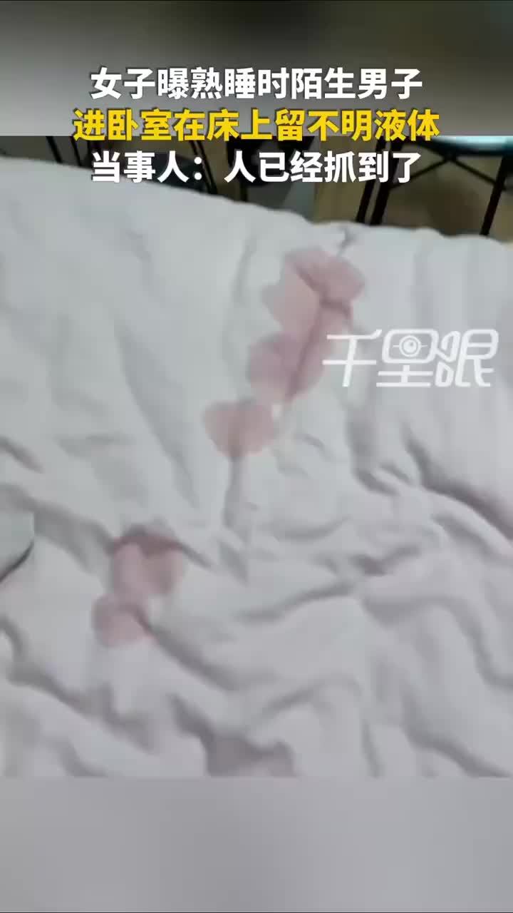 警方回应陌生男子趁女生熟睡留体液