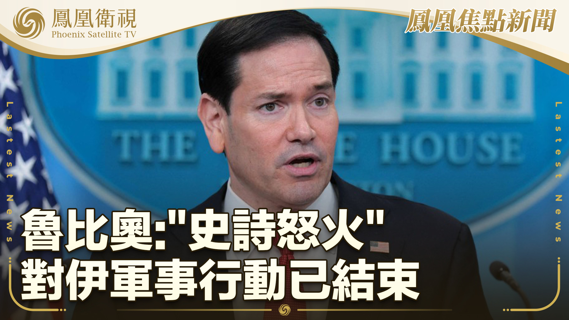 鲁比奥：“史诗怒火”对伊军事行动已结束