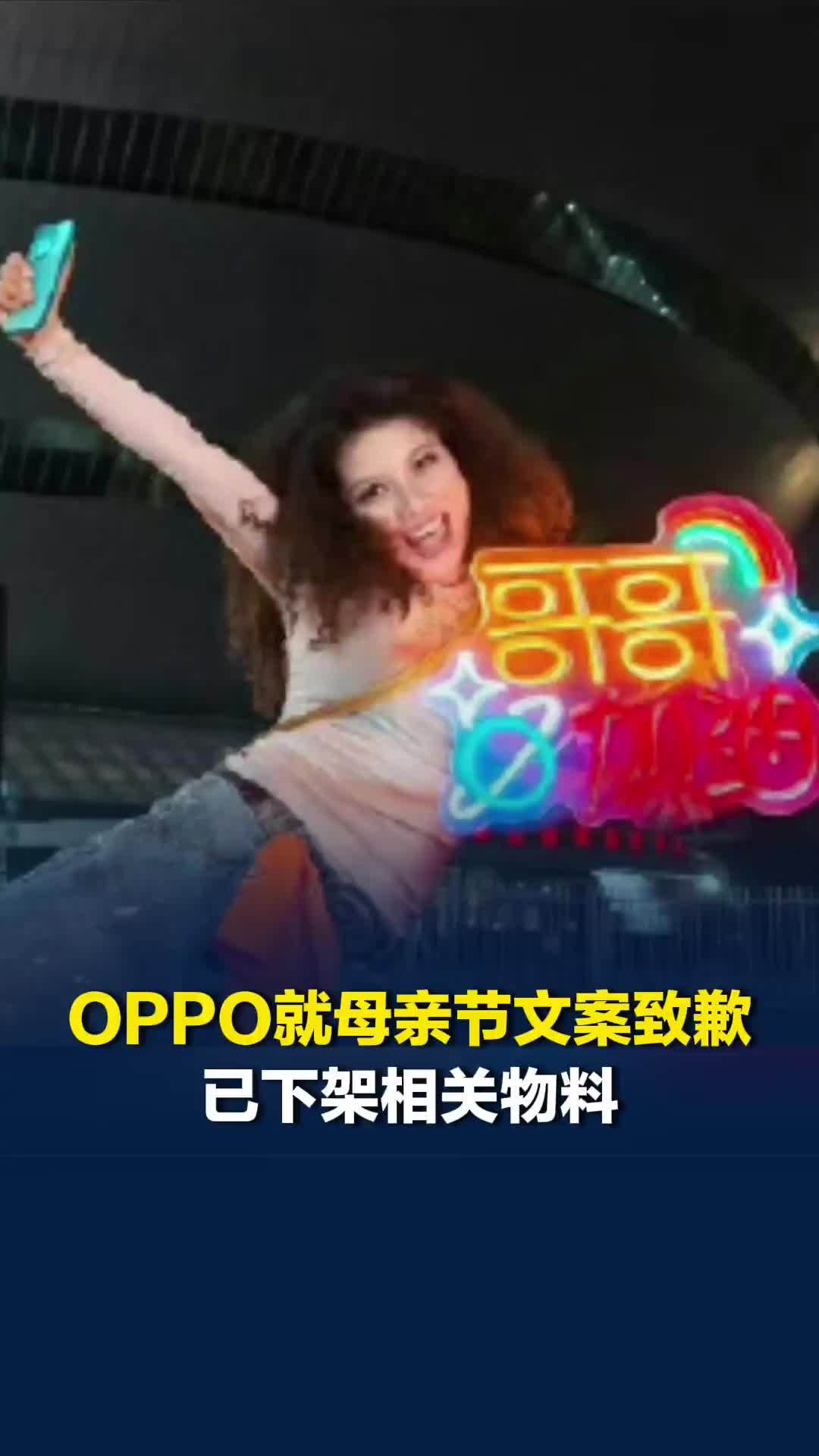 OPPO就母亲节文案致歉，已下架相关物料