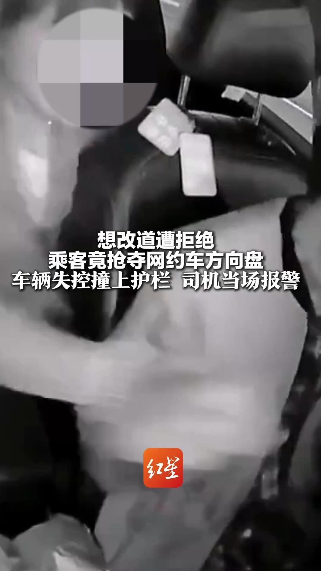 想改道遭拒绝 乘客竟抢夺网约车方向盘 车辆失控撞上护栏 司机当场报警 涉事平台：已对乘客账号实施管控