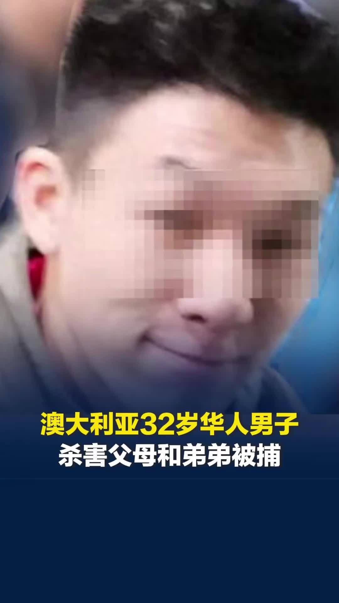 澳大利亚华人家庭发生灭门惨案，32岁男子杀害父母和弟弟，凶手曾是“尖子生”