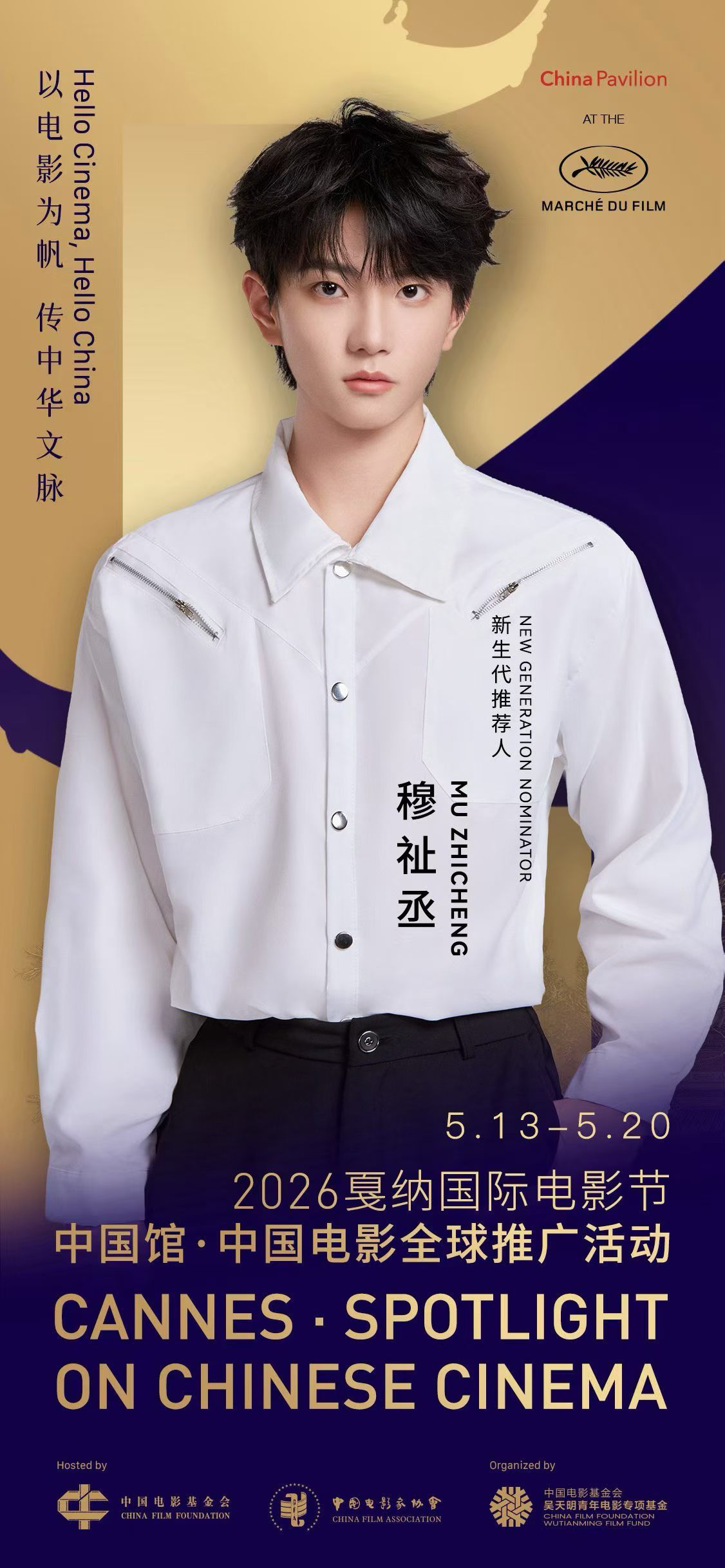 赵涛领衔,李庚希戚薇助力!2026戛纳中国馆启幕,续写中国电影国际对话新篇章