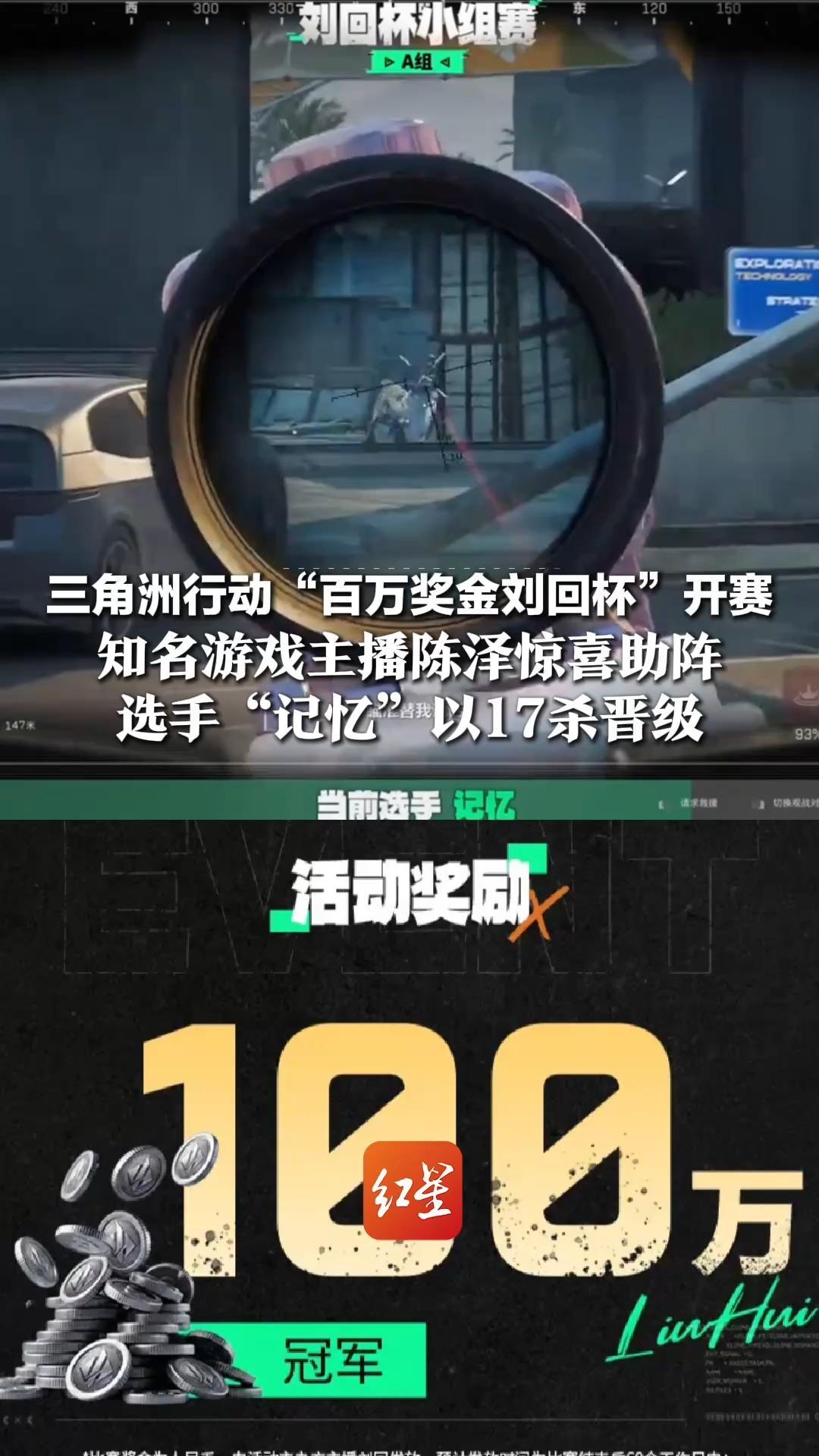 三角洲行动“百万奖金刘回杯”开赛，知名游戏主播陈泽惊喜助阵，选手“记忆”以17杀晋级，赛后直言“希望观众们看得爽快”