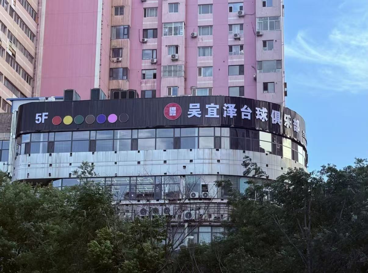 吴宜泽台球俱乐部