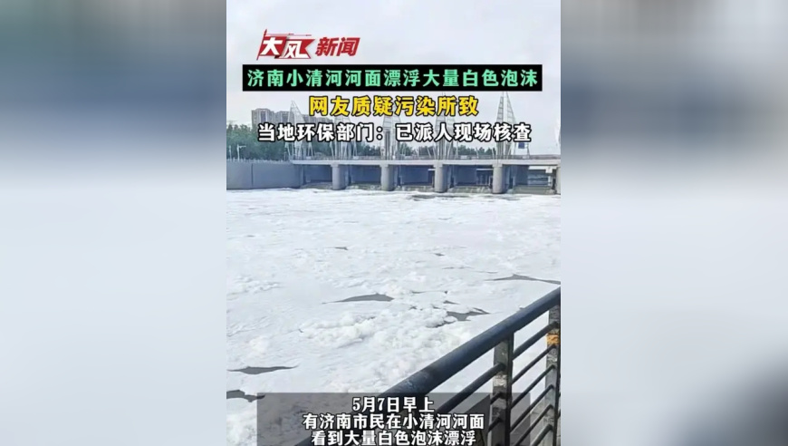 济南小清河河面漂浮大量白色泡沫 网友质疑污染所致 当地环保部门：已派人现场核查