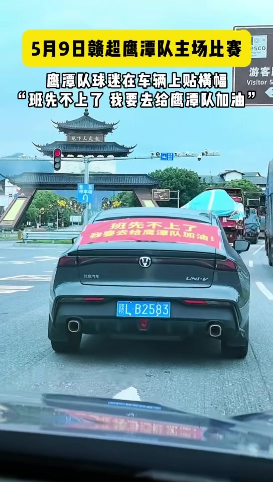 “班先不上了，我要去给鹰潭队加油” “赣超”5月9日鹰潭队主场迎战南昌队