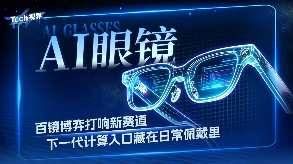 AI眼镜：百镜博弈打响新赛道 下一代计算入口藏在日常佩戴里