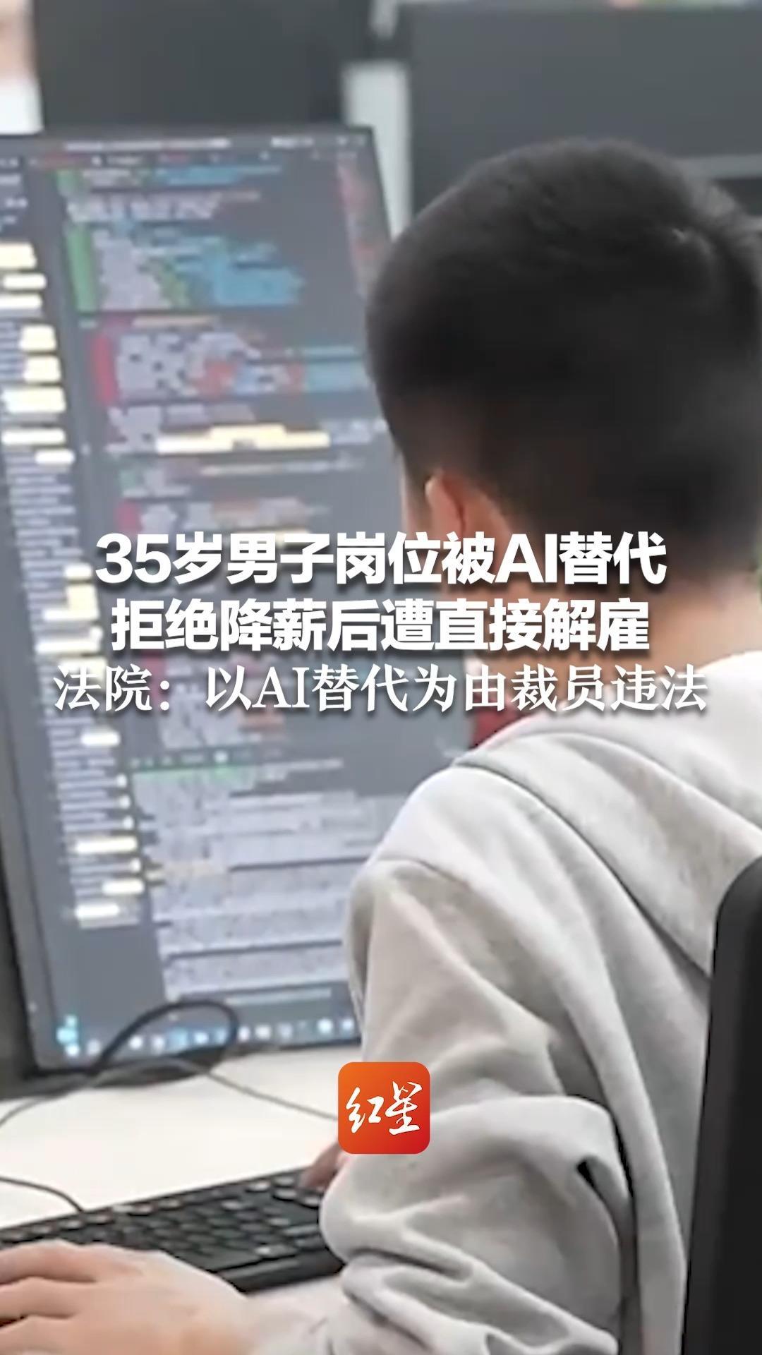35岁男子岗位被AI替代，月薪从2.5万元降为1.5万元 拒绝后遭直接解雇 法院：以AI替代为由裁员违法 需赔26万元