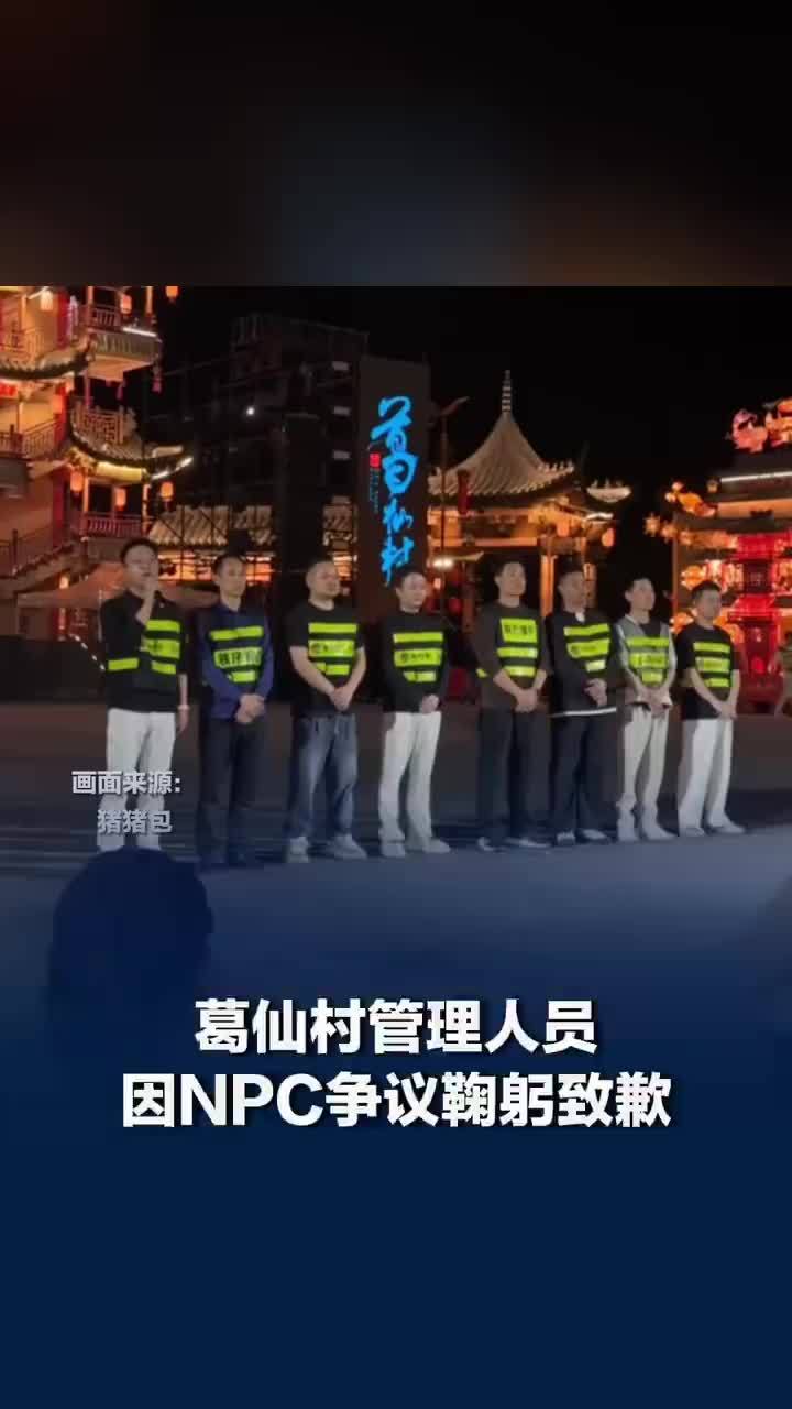 葛仙村管理人员因NPC争议鞠躬致歉