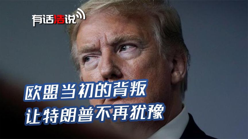 关税停谈，驻军撤离，欧盟当初的背叛，让特朗普不再犹豫