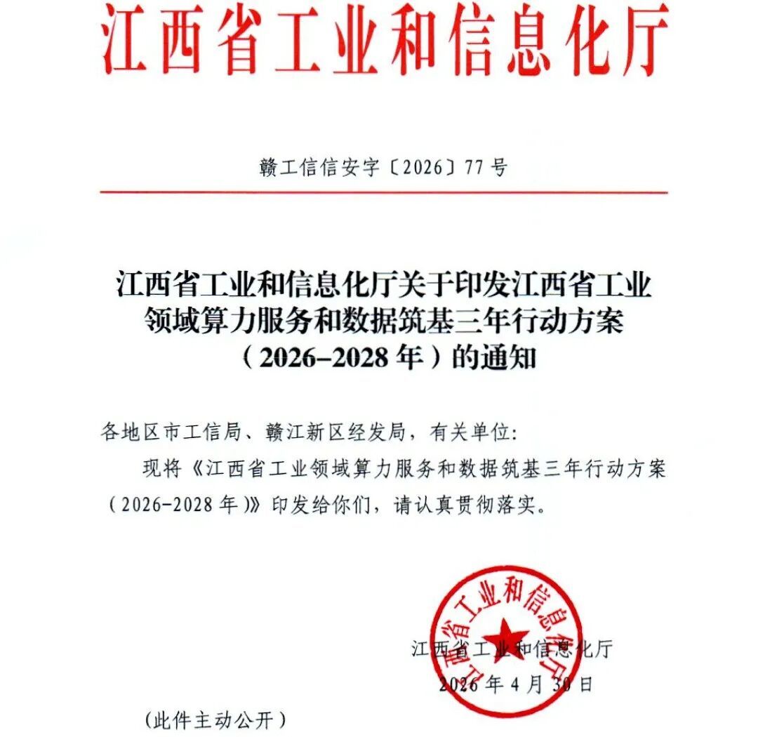 《江西省工业领域算力服务和数据筑基三年行动方案（2026—2028年）》印发