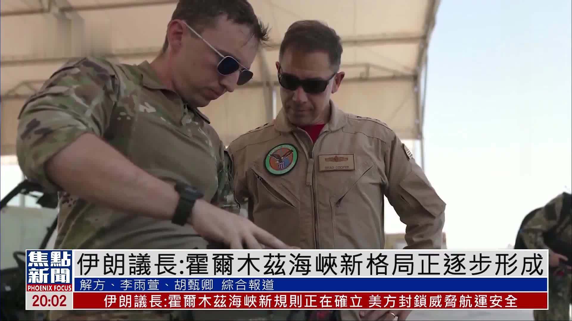 伊朗议长：霍尔木兹海峡新格局正逐步形成 特朗普：美国或重启军事行动