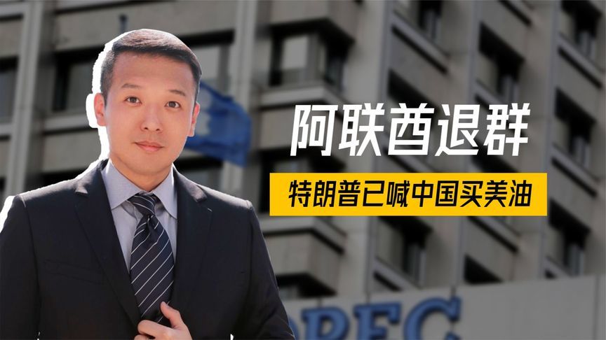 阿联酋退群，俄被迫大减产，特朗普已通知中国，买石油来找美国