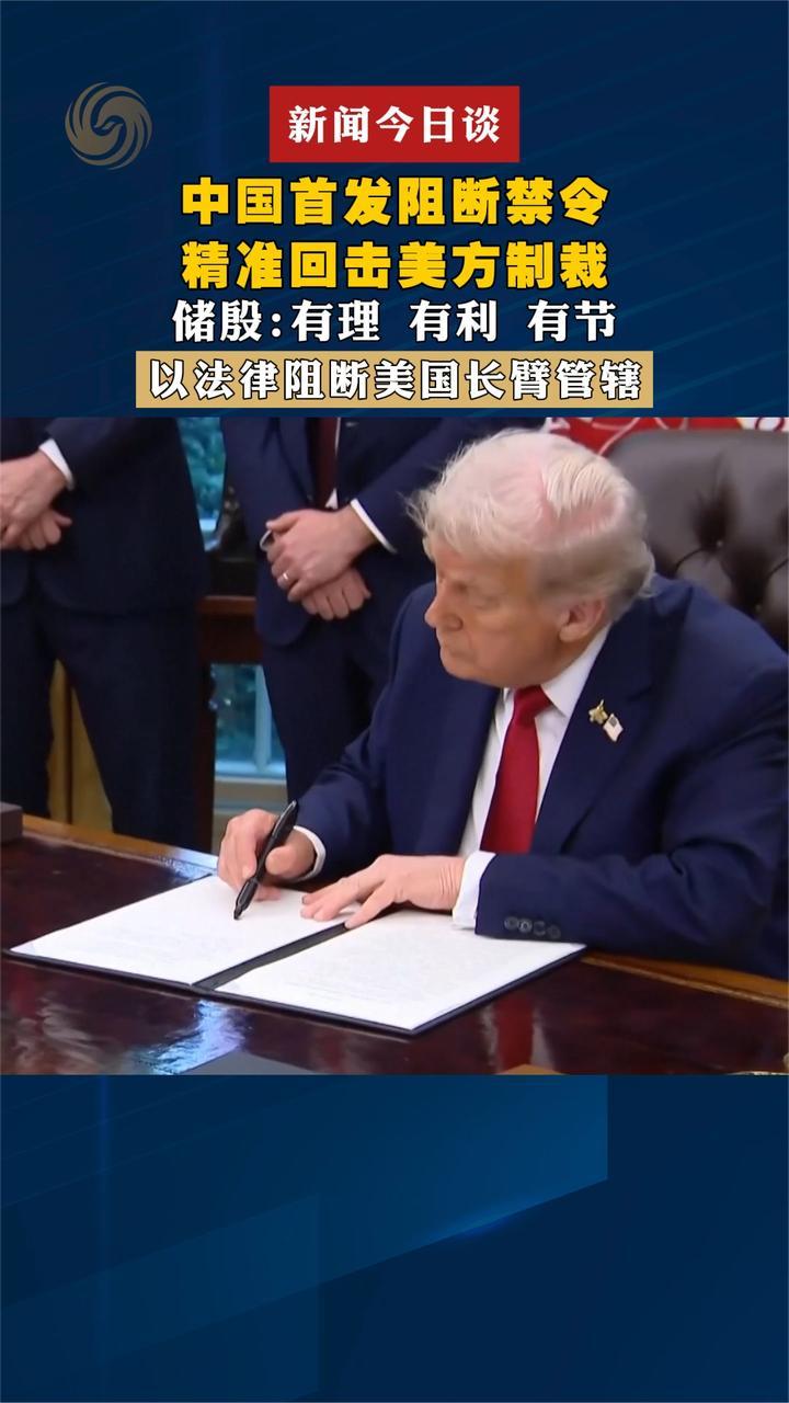 中国首发阻断禁令 精准回击美方制裁  储殷：有理 有利 有节