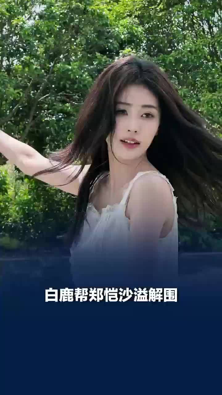 白鹿帮郑恺沙溢解围