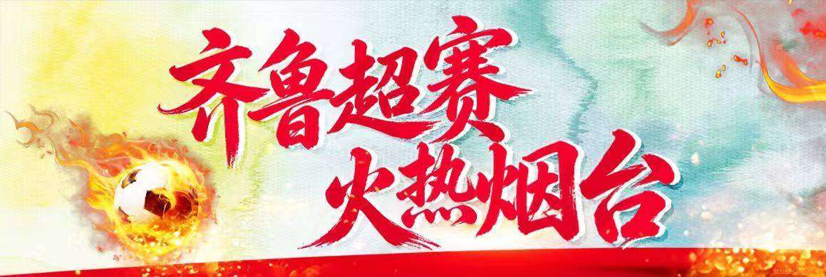 齐鲁超赛济南队VS烟台队,购票开启!