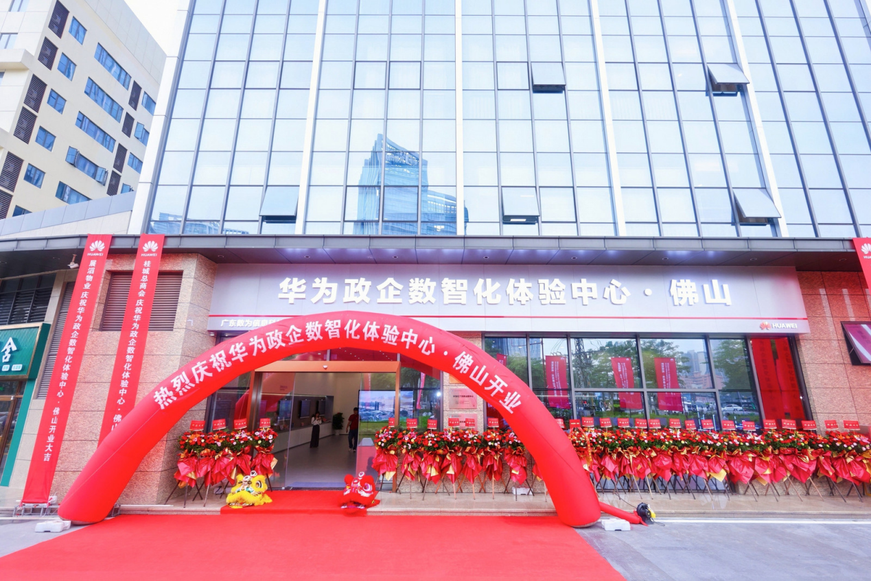 图为：华为政企数智化体验中心・佛山