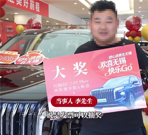 五一假期最大锦鲤诞生！男子凭手机发票抽中29万红旗HS7！