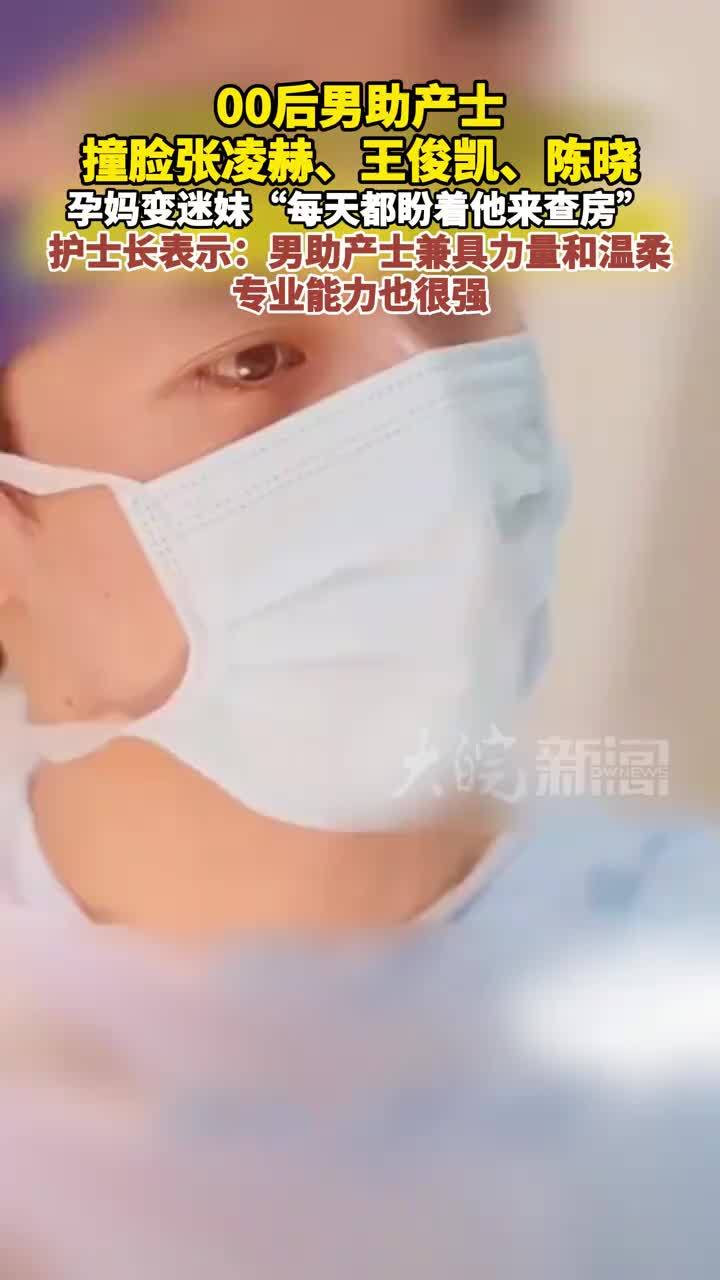 00后男助产士撞脸张凌赫、王俊凯、陈晓 孕妈变迷妹“每天都盼着他来查房” 护士长表示：男助产士兼具力量和温柔，专业能力也很强