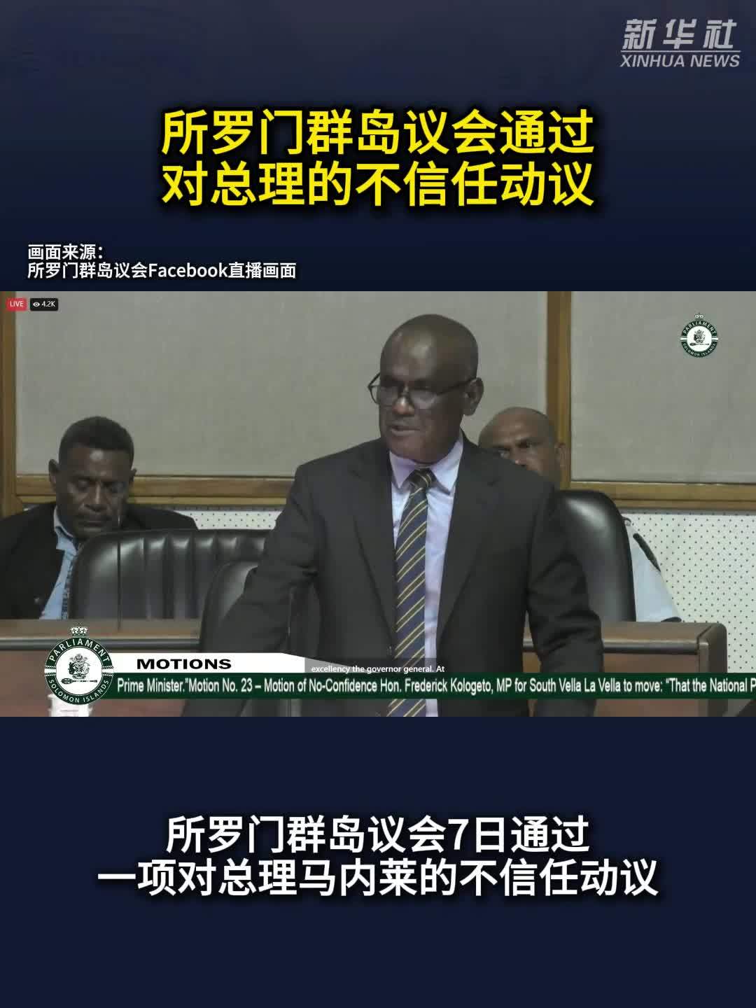 所罗门群岛议会通过对总理的不信任动议