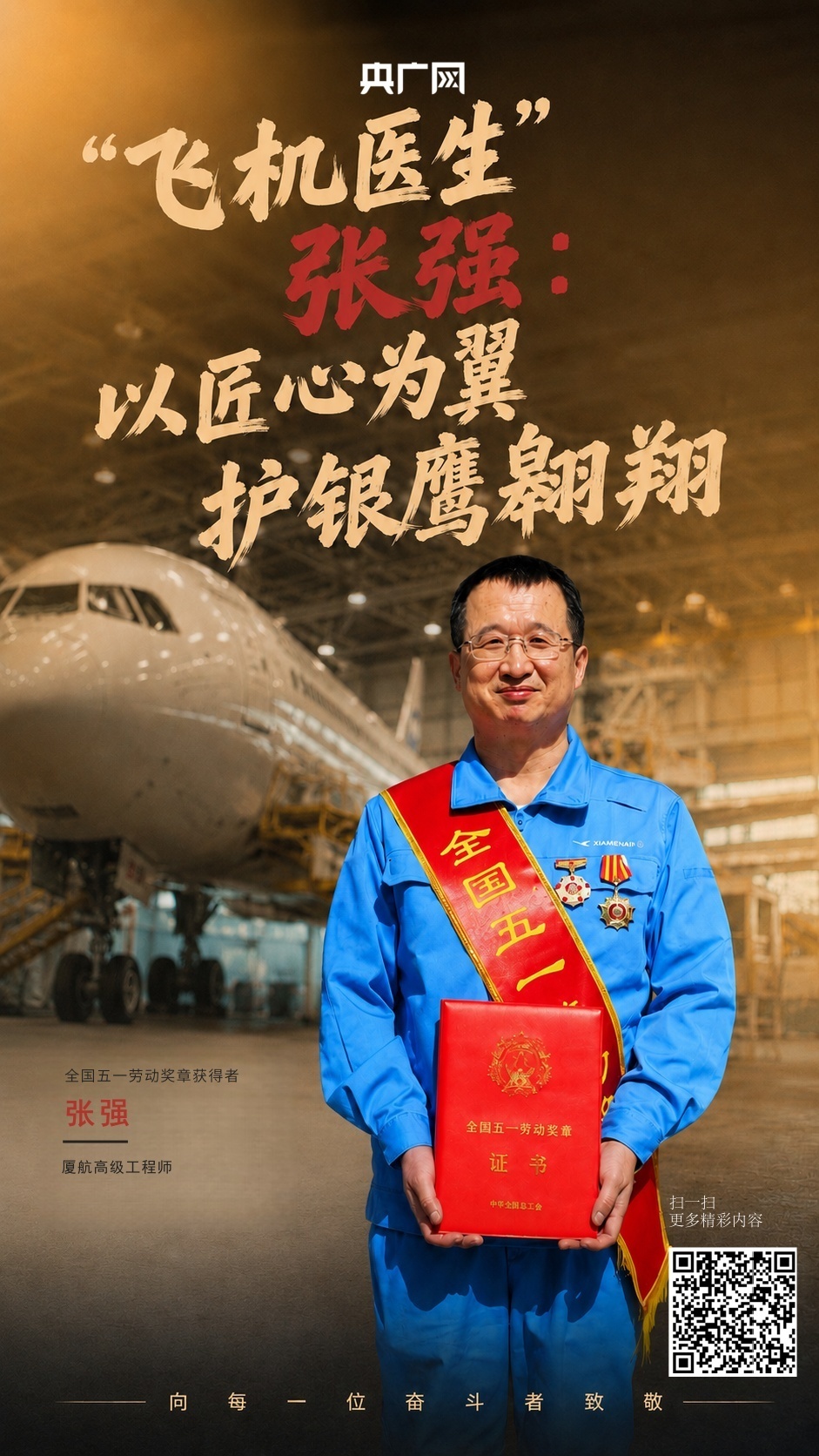 张强荣获2026年全国五一劳动奖章（央广网发 受访者供图）