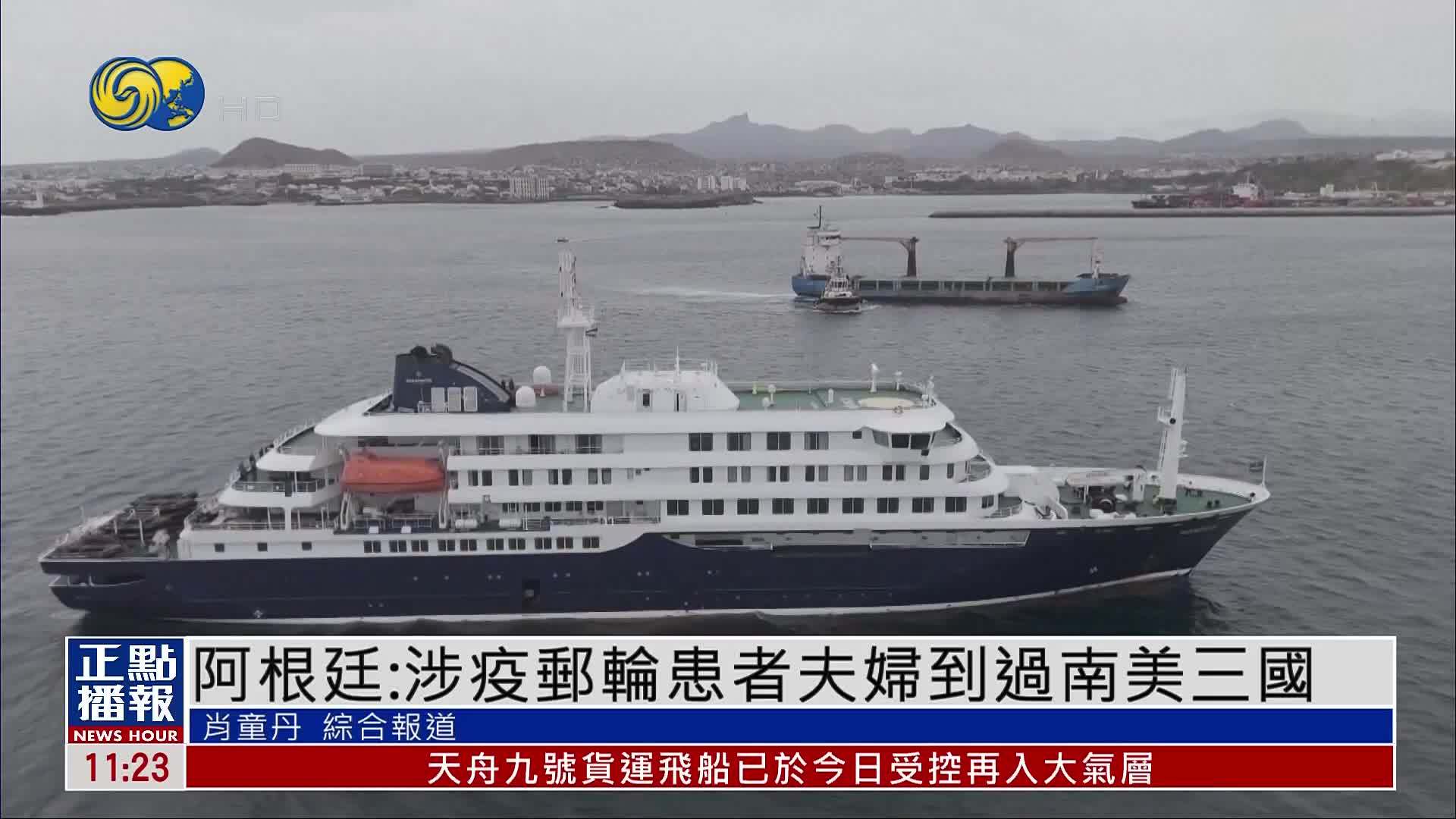 阿根廷：涉疫邮轮患者夫妇到过南美三国