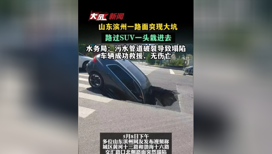 山东滨州一路面突现大坑，路过SUV一头栽进去 水务局：污水管道破裂导致塌陷，车辆成功救援，无伤亡
